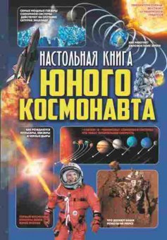 Книга Настольная книга юного космонавта, б-10700, Баград.рф